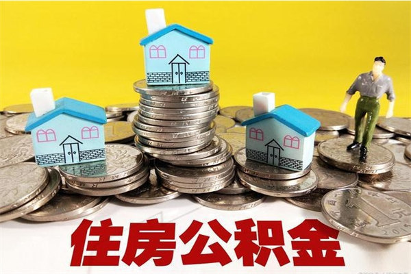 福州辞职住房公积金提的费是多少（辞职公积金提取要多久）