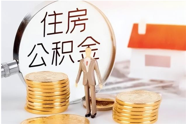 福州离开取出公积金（离开公积金所在城市该如何提取?）