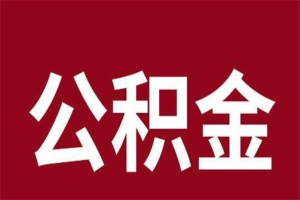 福州离职了可以取公积金嘛（离职后能取出公积金吗）