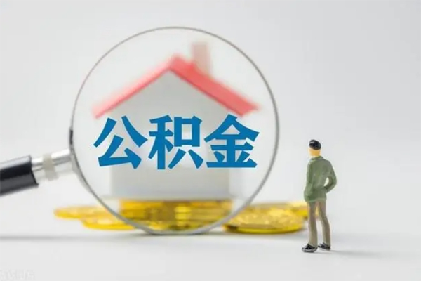 福州多久能提公积金（多长时间能取公积金）