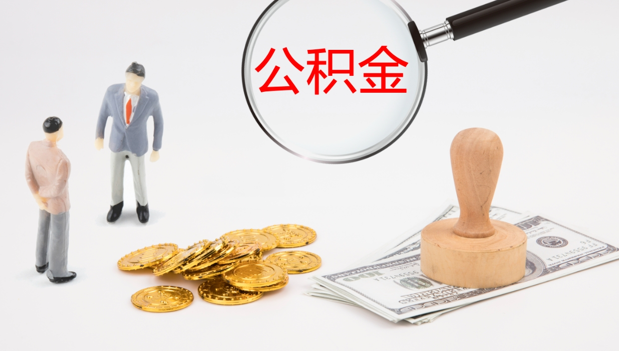 福州公积金在职帮取（在职怎么取公积金的钱）