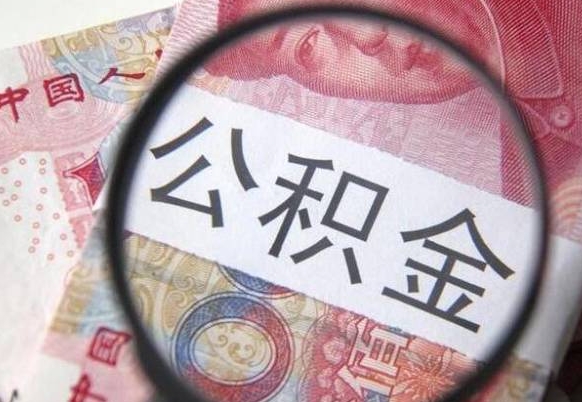 福州按月支取公积金（按月提公积金）