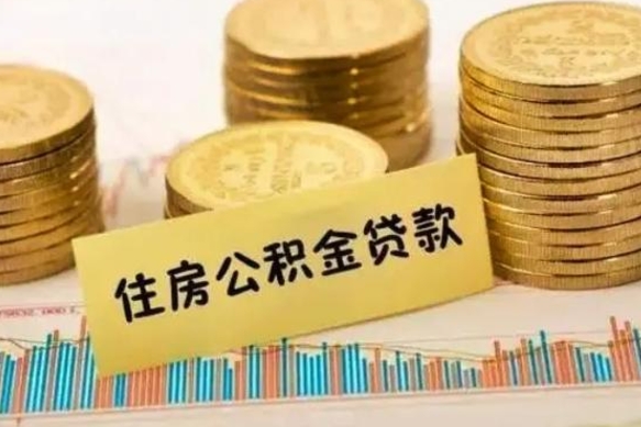 福州公积金离职怎么取（公积金离职提取流程）