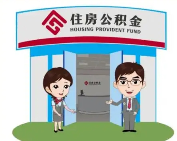 福州住房公积金离职怎么全部取出来（住房公积金离职如何提取）