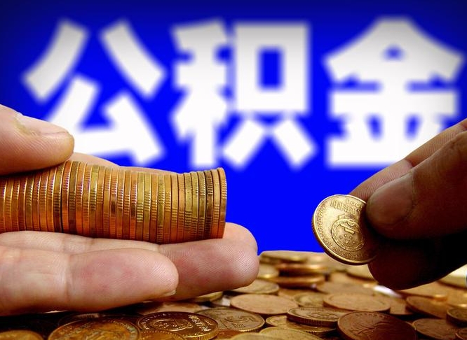 福州离职取公积金怎么取出来（离职公积金取出来需要什么手续）